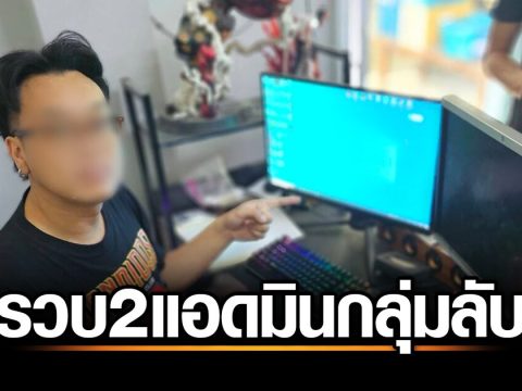 ปอท.บุกจับสองแอดมิน “ขึ้นเรือ V.4” กลุ่มลับแพร่หนังโป๊–คลิปหลุด ล่อยอดติดตามก่อนรับจ้างโฆษณาเว็บพนัน!